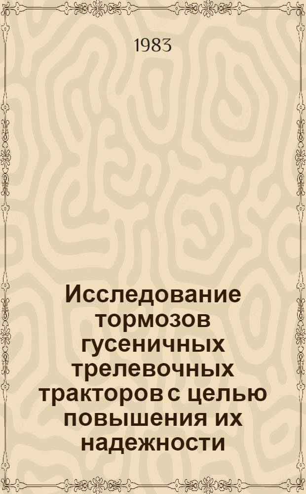 Исследование тормозов гусеничных трелевочных тракторов с целью повышения их надежности : Автореф. дис. на соиск. учен. степ. канд. техн. наук : (05.05.03)