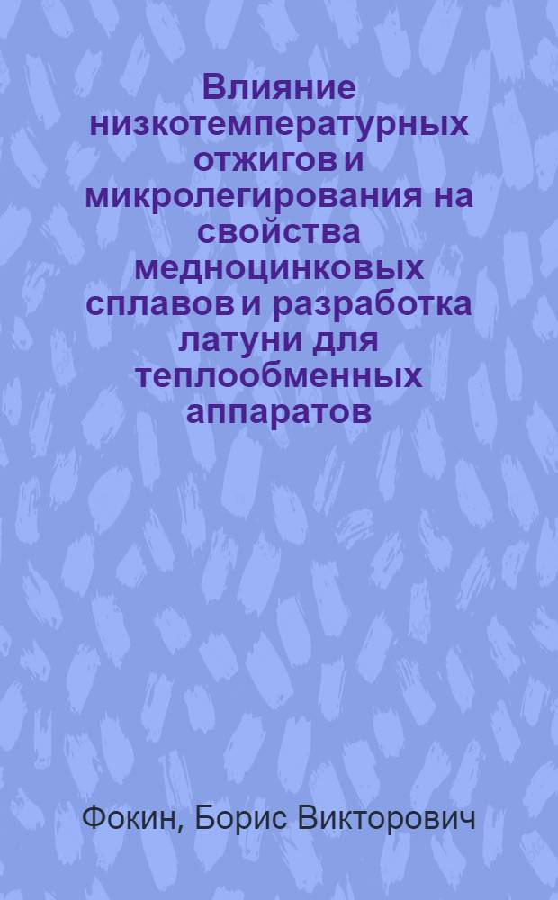 Влияние низкотемпературных отжигов и микролегирования на свойства медноцинковых сплавов и разработка латуни для теплообменных аппаратов : Автореф. дис. на соиск. учен. степ. к. т. н