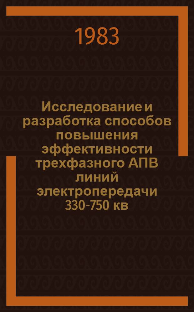 Исследование и разработка способов повышения эффективности трехфазного АПВ линий электропередачи 330-750 кв : Автореф. дис. на соиск. учен. степ. канд. техн. наук : (05.14.02)