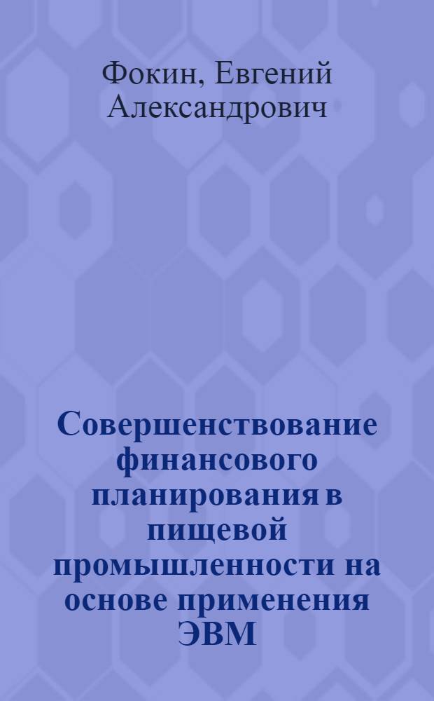 Совершенствование финансового планирования в пищевой промышленности на основе применения ЭВМ : Автореф. дис. на соиск. учен. степ. канд. экон. наук : (08.00.05)