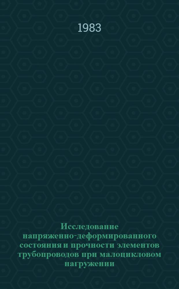 Исследование напряженно-деформированного состояния и прочности элементов трубопроводов при малоцикловом нагружении : Автореф. дис. на соиск. учен. степ. к. т. н