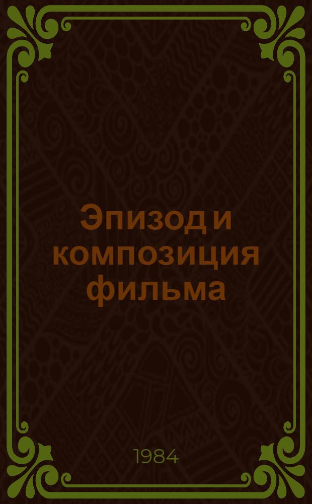 Эпизод и композиция фильма : Учеб. пособие