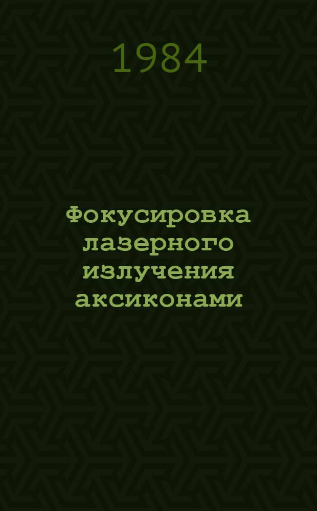 Фокусировка лазерного излучения аксиконами