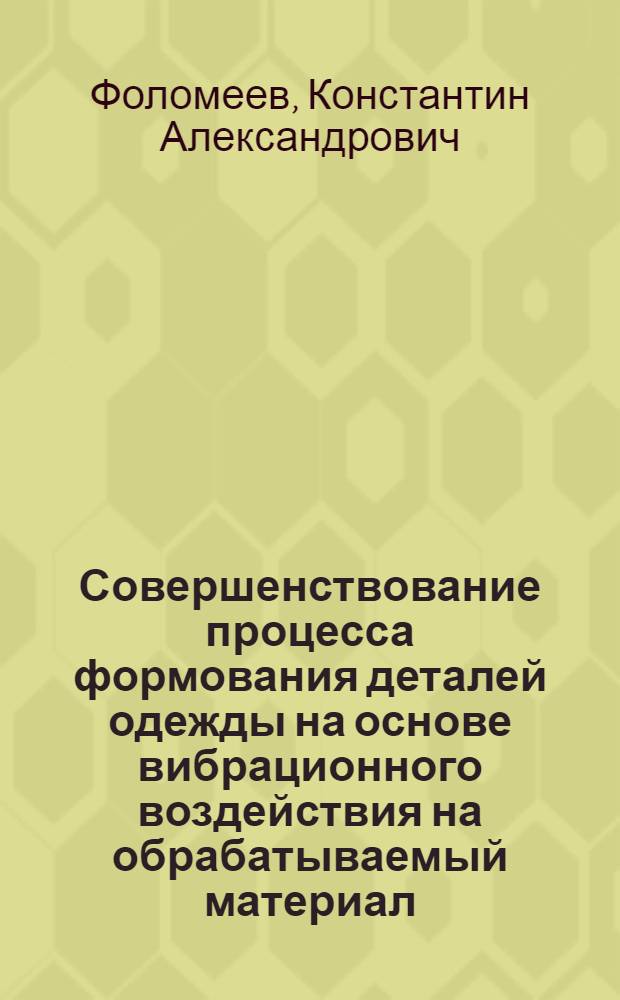 Совершенствование процесса формования деталей одежды на основе вибрационного воздействия на обрабатываемый материал : Автореф. дис. на соиск. учен. степ. канд. техн. наук : (05.19.04)