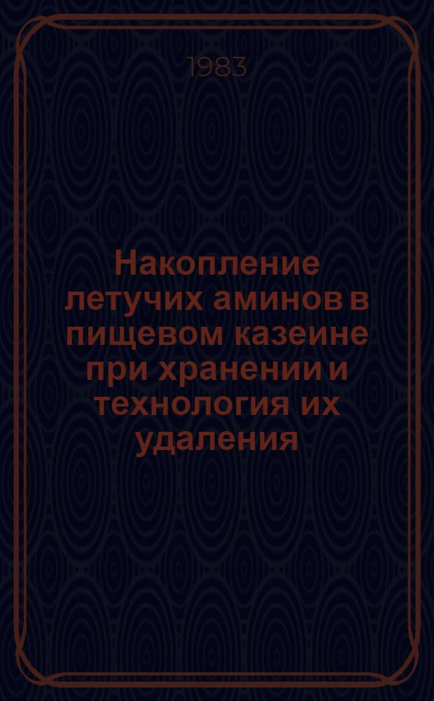 Накопление летучих аминов в пищевом казеине при хранении и технология их удаления : Автореф. дис. на соиск. учен. степ. к. т. н