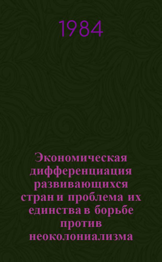 Экономическая дифференциация развивающихся стран и проблема их единства в борьбе против неоколониализма : Автореф. дис. на соиск. учен. степ. д-ра экон. наук : (08.00.17)