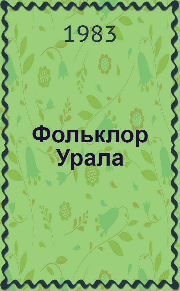 Фольклор Урала : Бытование фольклора в современности : (На материале экспедиций 60-80-х гг.) : Сб. науч. тр
