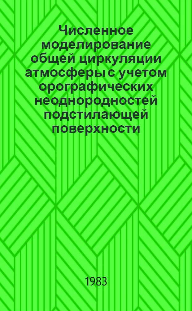 Численное моделирование общей циркуляции атмосферы с учетом орографических неоднородностей подстилающей поверхности : Автореф. дис. на соиск. учен. степ. канд. физ.-мат. наук : (01.04.12)