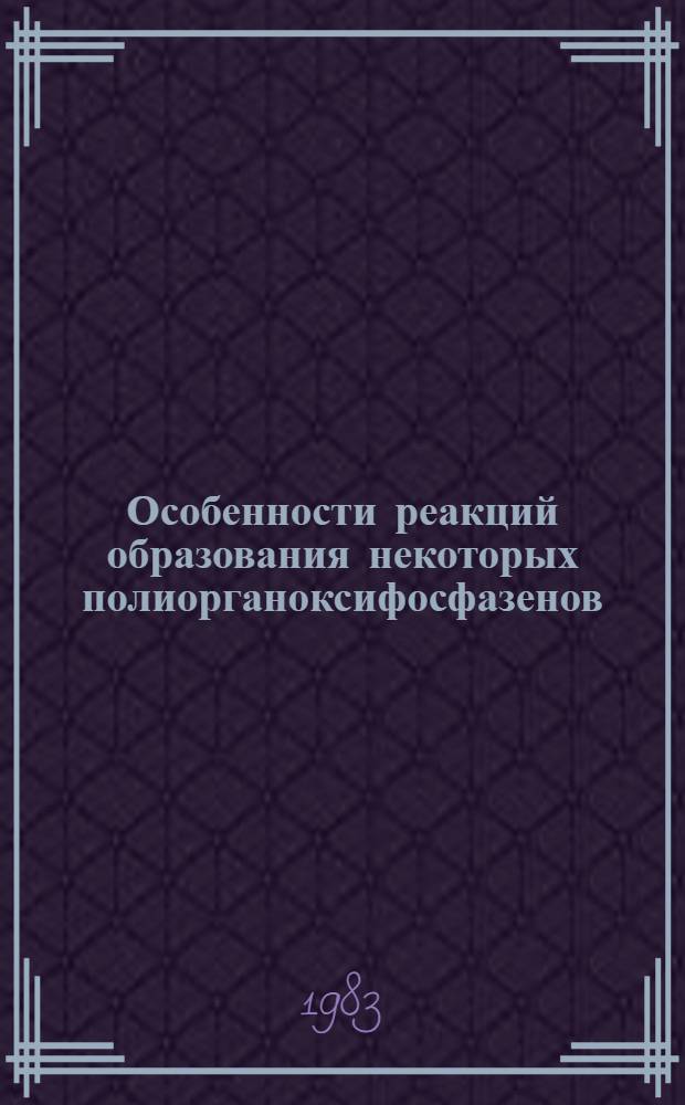 Особенности реакций образования некоторых полиорганоксифосфазенов : Автореф. дис. на соиск. учен. степ. к. х. н