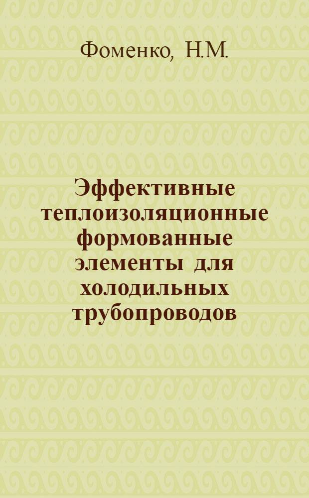 Эффективные теплоизоляционные формованные элементы для холодильных трубопроводов