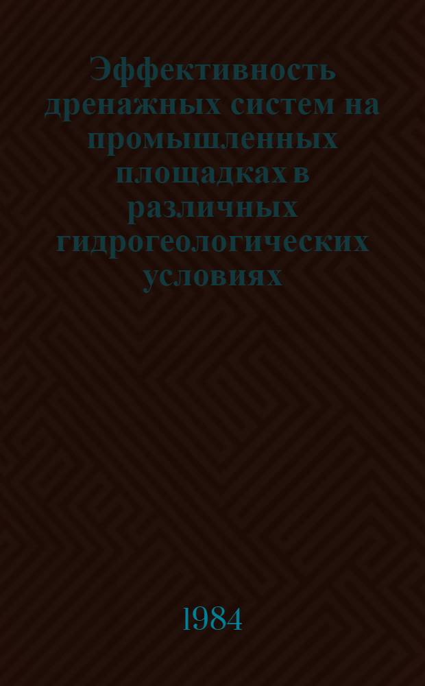 Эффективность дренажных систем на промышленных площадках в различных гидрогеологических условиях