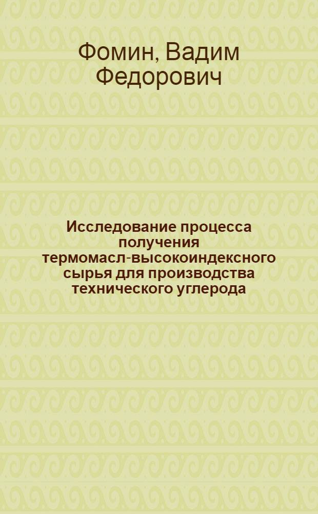 Исследование процесса получения термомасла- высокоиндексного сырья для производства технического углерода : Автореф. дис. на соиск. учен. степ. канд. техн. наук : (05.17.07)