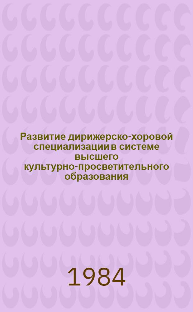 Развитие дирижерско-хоровой специализации в системе высшего культурно-просветительного образования : Автореф. дис. на соиск. учен. степ. канд. пед. наук : (13.00.05)