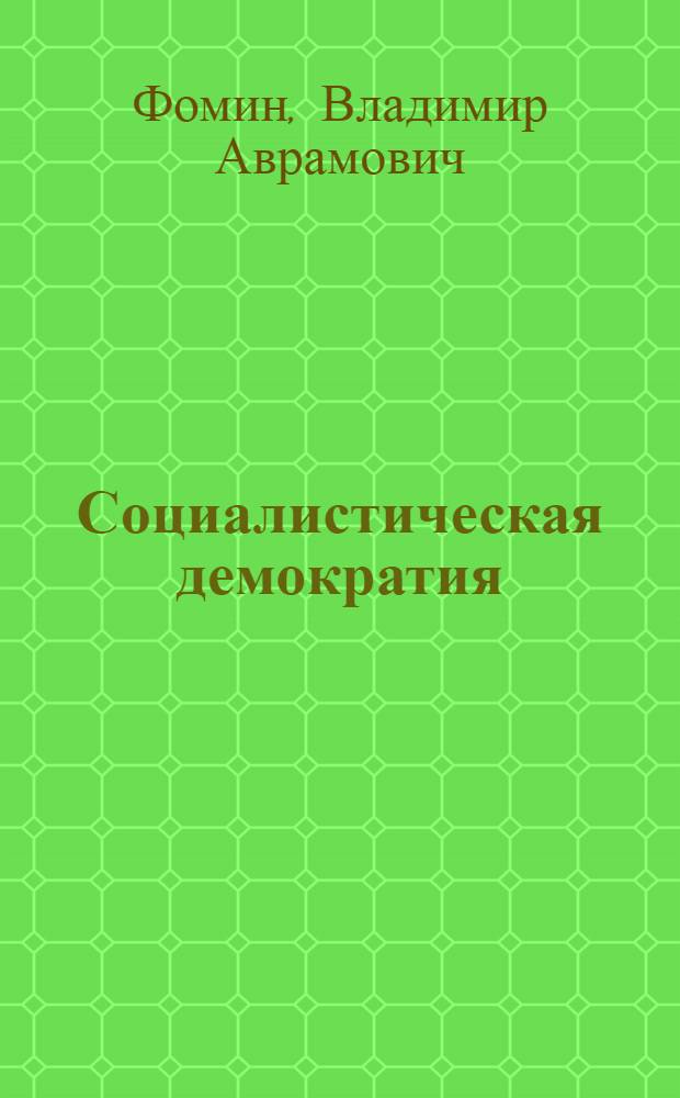 Социалистическая демократия
