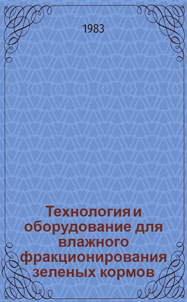 Технология и оборудование для влажного фракционирования зеленых кормов : Учеб. пособие