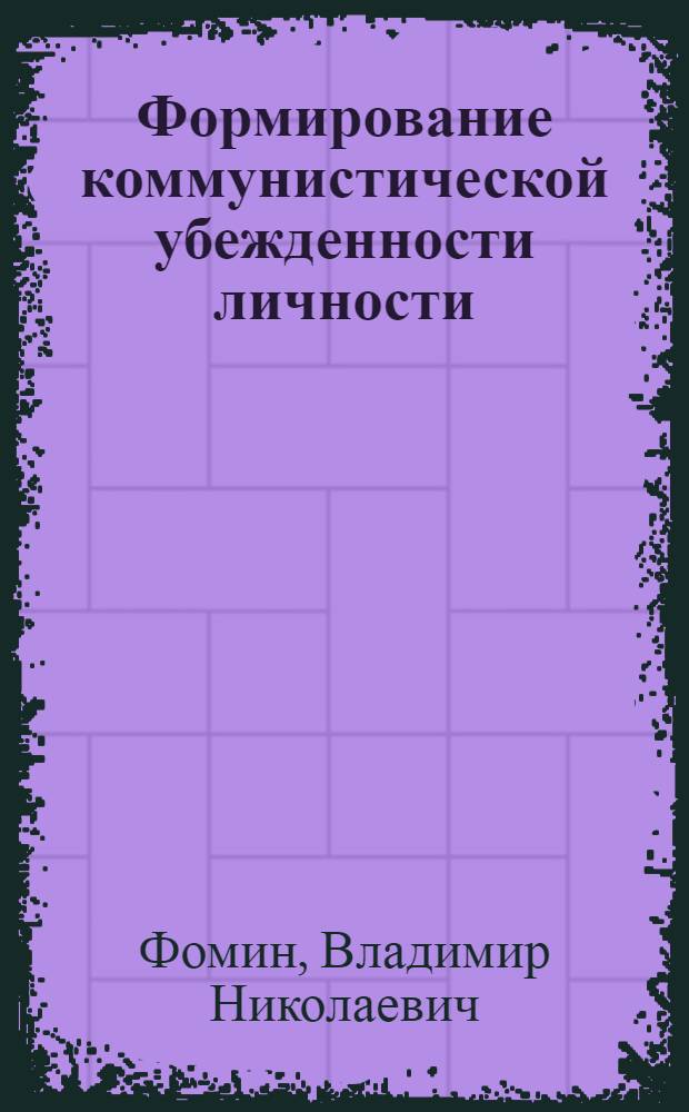 Формирование коммунистической убежденности личности