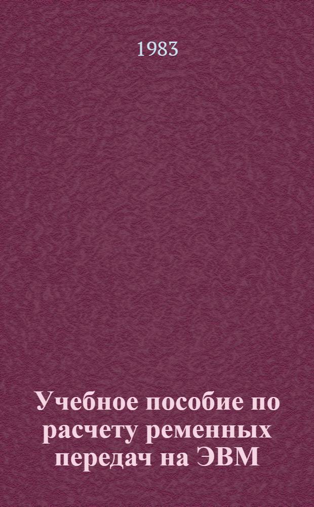 Учебное пособие по расчету ременных передач на ЭВМ