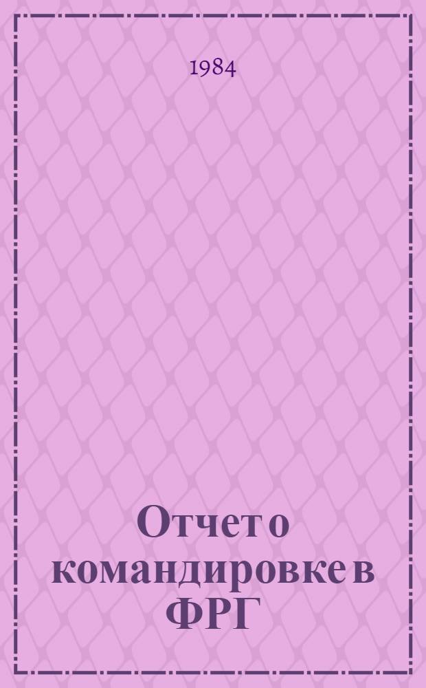 Отчет о командировке в ФРГ