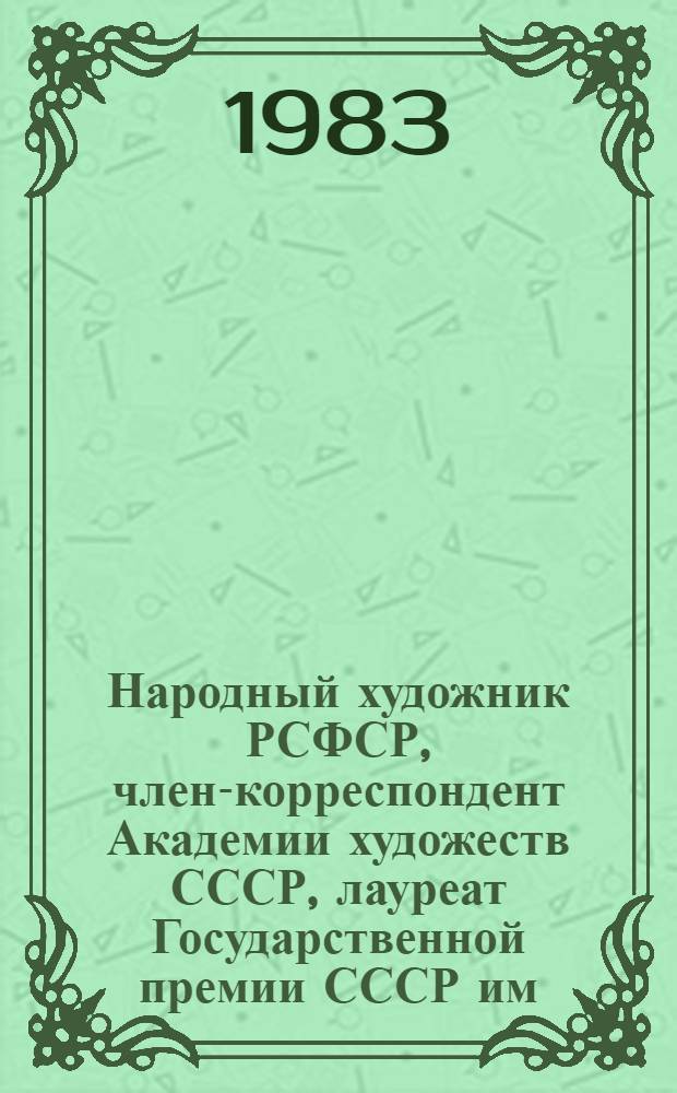 Народный художник РСФСР, член-корреспондент Академии художеств СССР, лауреат Государственной премии СССР им. И.Е. Репина Петр Тимофеевич Фомин : Живопись : Кат. выст