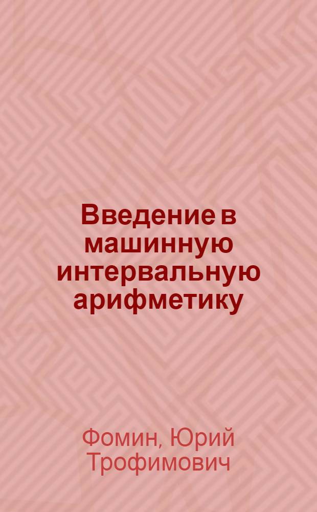 Введение в машинную интервальную арифметику