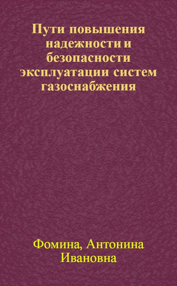 Пути повышения надежности и безопасности эксплуатации систем газоснабжения