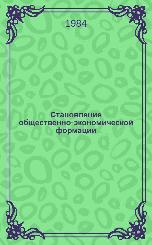 Становление общественно-экономической формации: анализ факторов детерминизации : Автореф. дис. на соиск. учен. степ. канд. филос. наук : (09.00.01)