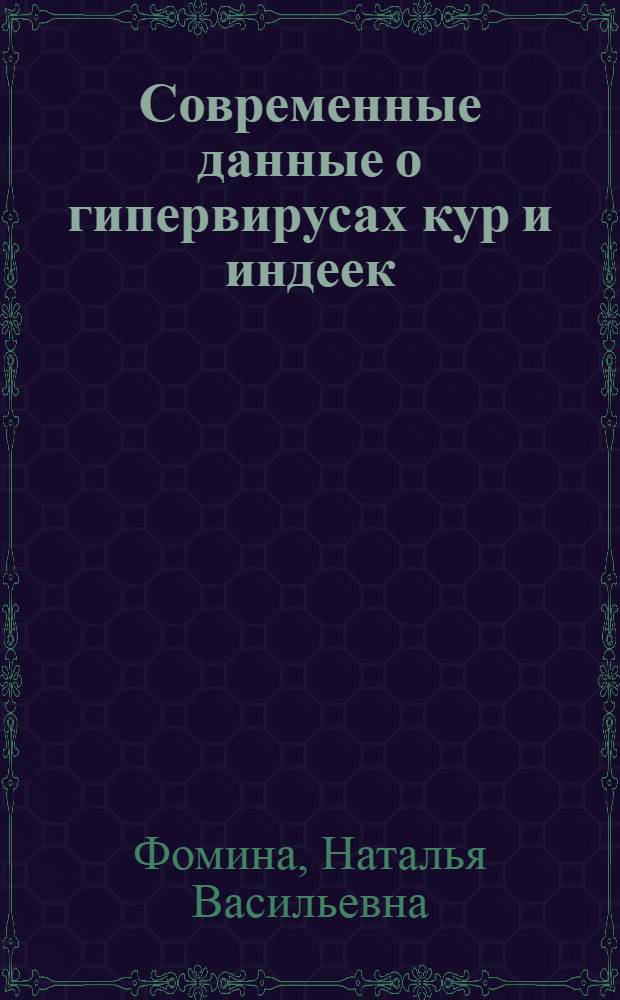 Современные данные о гипервирусах кур и индеек : Учеб. пособие