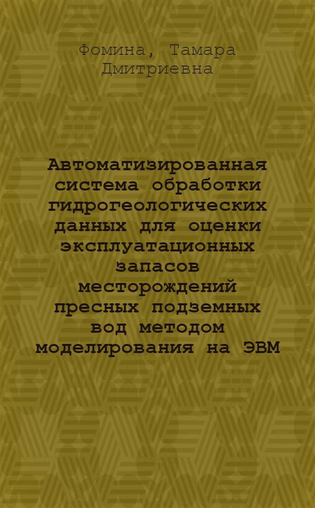 Автоматизированная система обработки гидрогеологических данных для оценки эксплуатационных запасов месторождений пресных подземных вод методом моделирования на ЭВМ