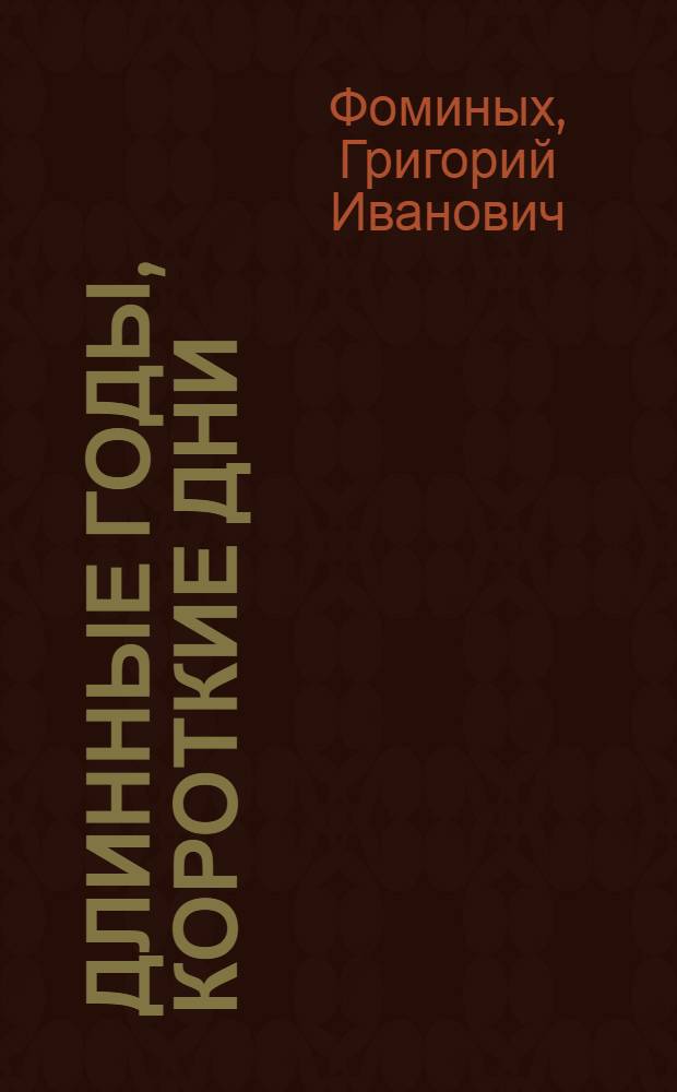 Длинные годы, короткие дни : Записки председателя : Колхоз "Новый путь" Халтурин. р-на