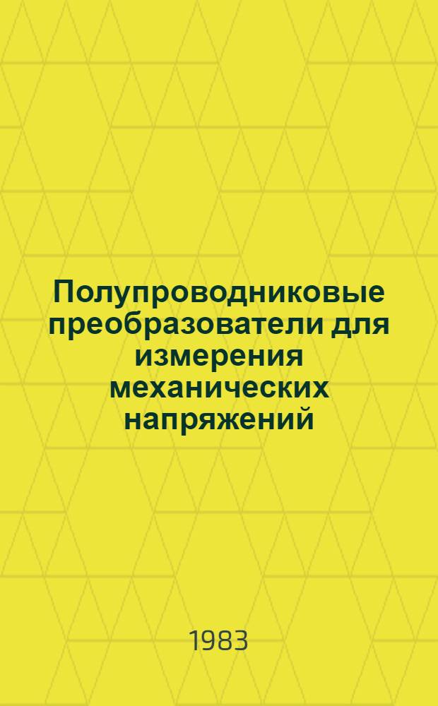 Полупроводниковые преобразователи для измерения механических напряжений