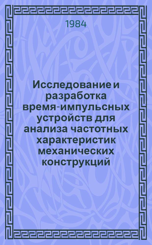 Исследование и разработка время-импульсных устройств для анализа частотных характеристик механических конструкций : Автореф. дис. на соиск. учен. степ. канд. техн. наук : (05.13.05)