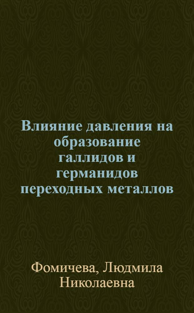 Влияние давления на образование галлидов и германидов переходных металлов : Автореф. дис. на соиск. учен. степ. канд. физ.-мат. наук : (01.04.07)