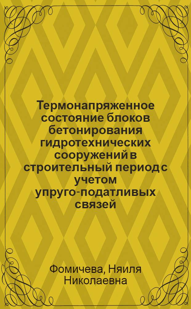 Термонапряженное состояние блоков бетонирования гидротехнических сооружений в строительный период с учетом упруго-податливых связей : Автореф. дис. на соиск. учен. степ. канд. техн. наук : (05.23.07)