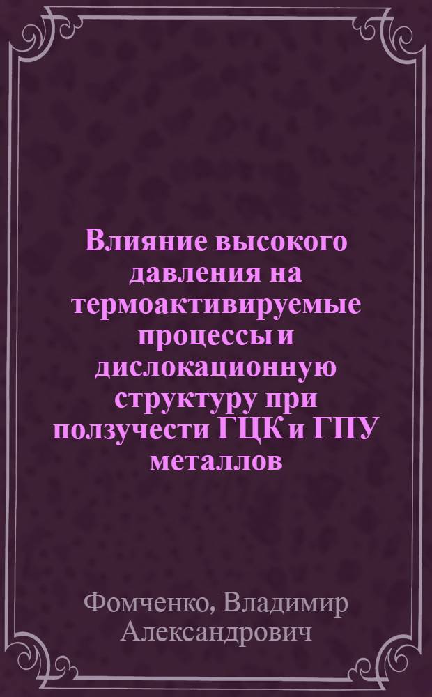 Влияние высокого давления на термоактивируемые процессы и дислокационную структуру при ползучести ГЦК и ГПУ металлов : Автореф. дис. на соиск. учен. степ. канд. физ.-мат. наук : (01.04.07)