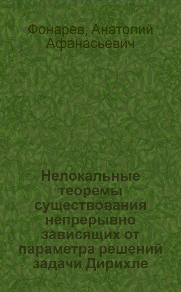 Нелокальные теоремы существования непрерывно зависящих от параметра решений задачи Дирихле : Автореф. дис. на соиск. учен. степ. канд. физ.-мат. наук : (01.01.02)