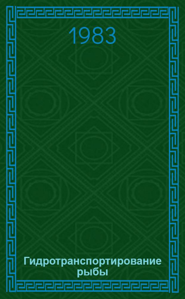 Гидротранспортирование рыбы : (Особенности физ. процессов, теория, методы расчета) : Автореф. дис. на соиск. учен. степ. д-ра техн. наук : (05.18.12)