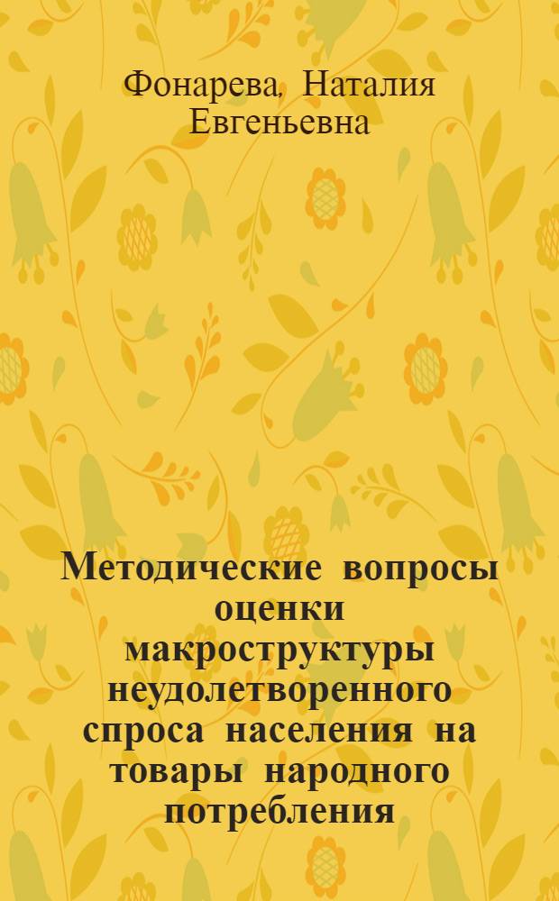 Методические вопросы оценки макроструктуры неудолетворенного спроса населения на товары народного потребления : Автореф. дис. на соиск. учен. степ. к. э. н