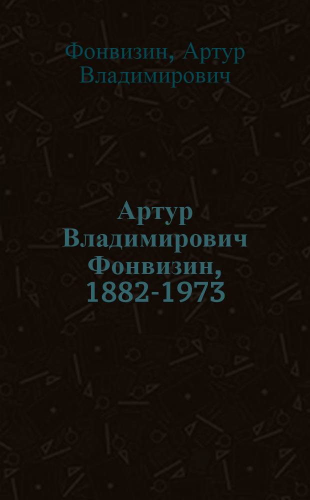 Артур Владимирович Фонвизин, 1882-1973 : Каталог выставки