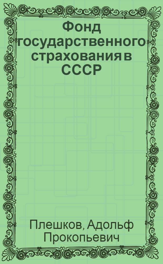 Фонд государственного страхования в СССР : (Пробл. формирования и использ.)
