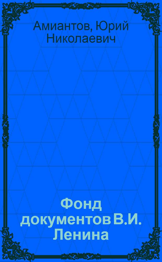 Фонд документов В.И. Ленина