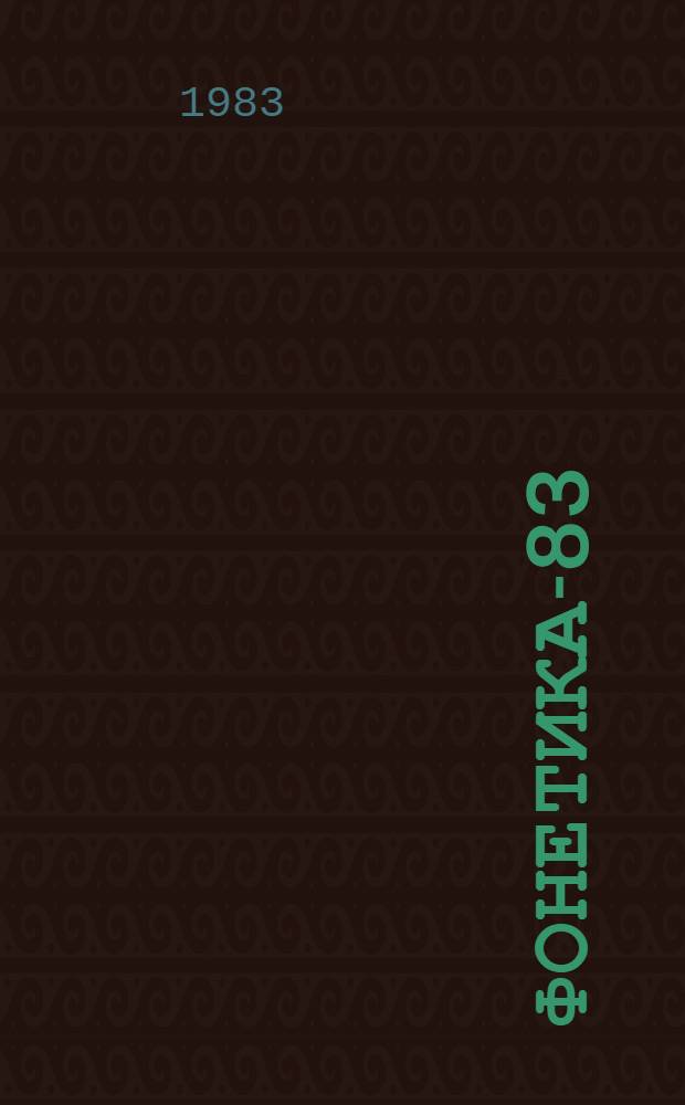 Фонетика-83 : Материалы к X Междунар. конгр. фонет. наук (авг. 1983 г., Утрехт, Нидерланды)