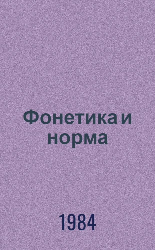 Фонетика и норма : (Материалы респ. науч. конф.), 17-19 мая, 1983 г. г. Тбилиси