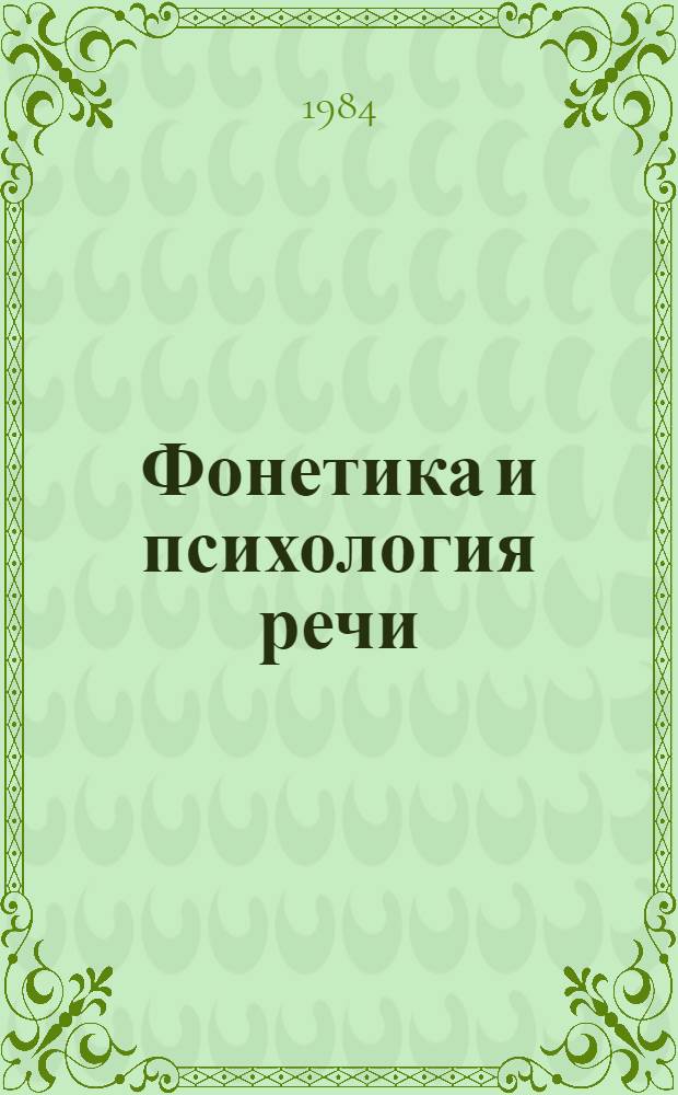 Фонетика и психология речи : Межвуз. сб. науч. тр