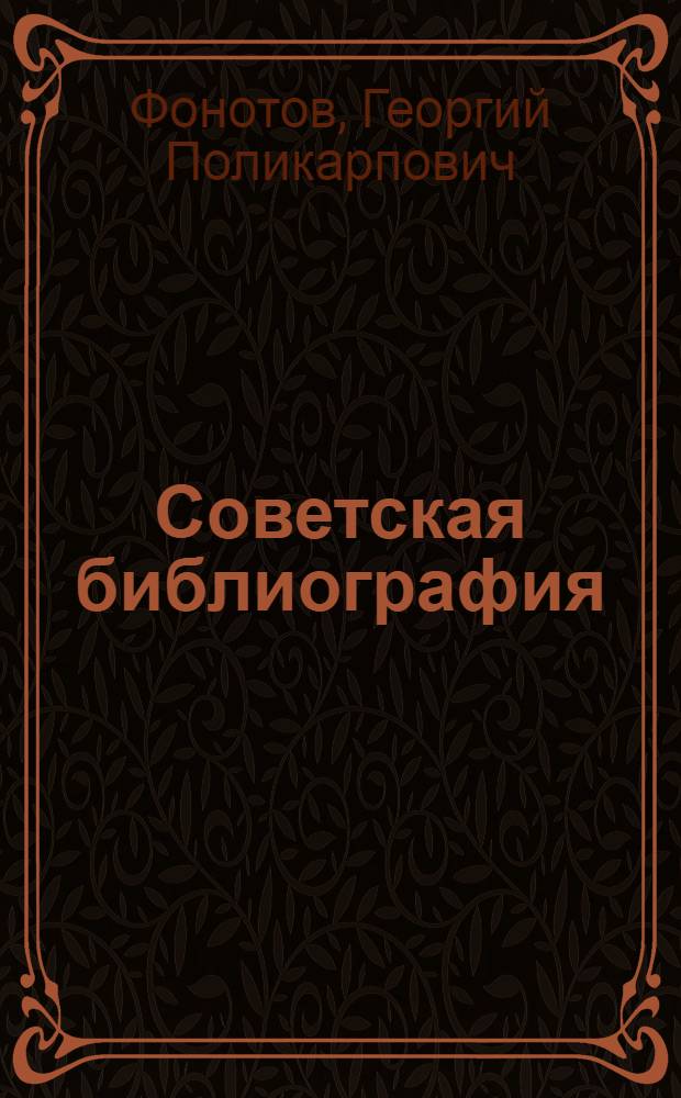 Советская библиография : Итоги и проблемы развития : Учеб. пособие