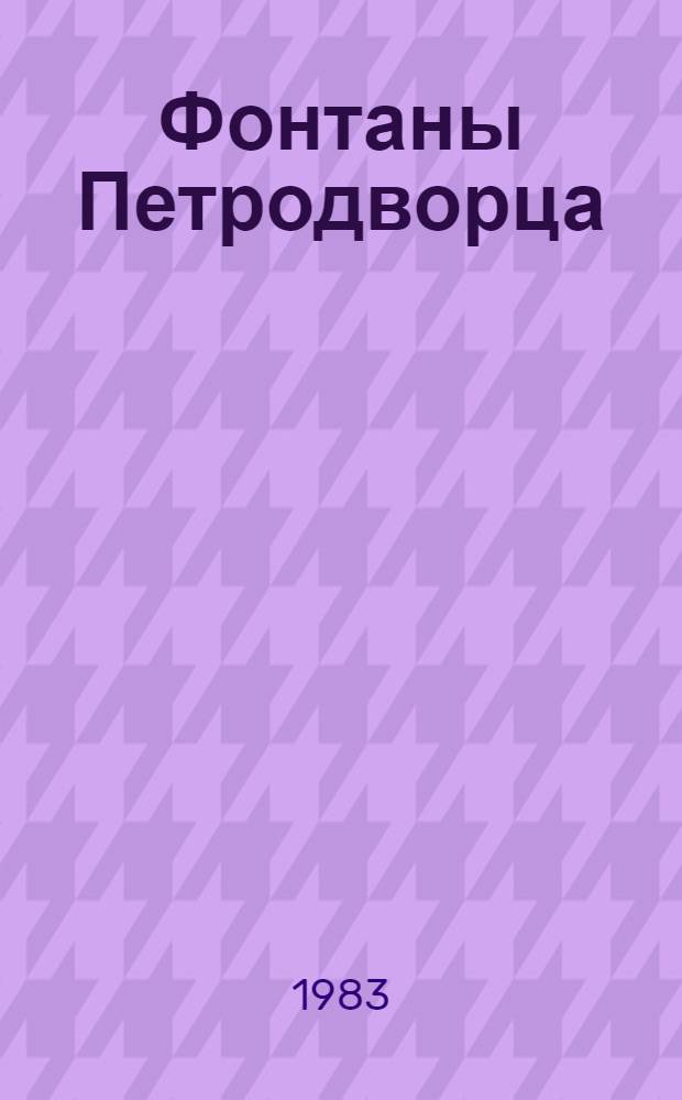 Фонтаны Петродворца : Ансамбли XVIII-XIX вв. : Альбом