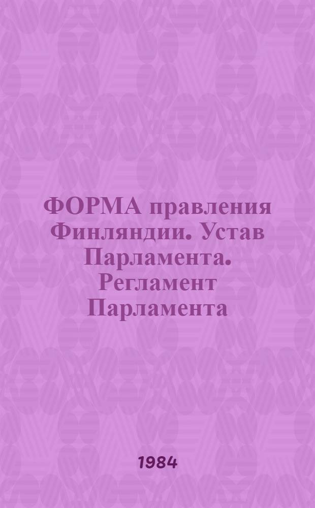 ФОРМА правления Финляндии. Устав Парламента. Регламент Парламента