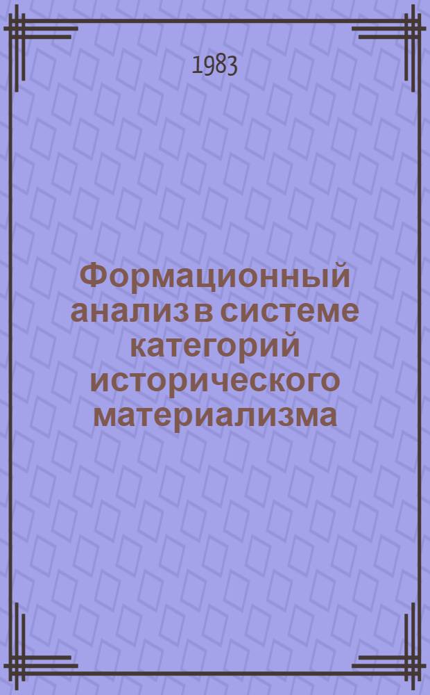 Формационный анализ в системе категорий исторического материализма : Сб. ст.