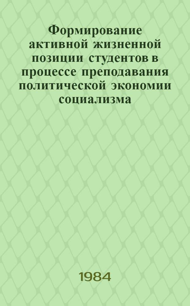 Формирование активной жизненной позиции студентов в процессе преподавания политической экономии социализма : Метод. пособие