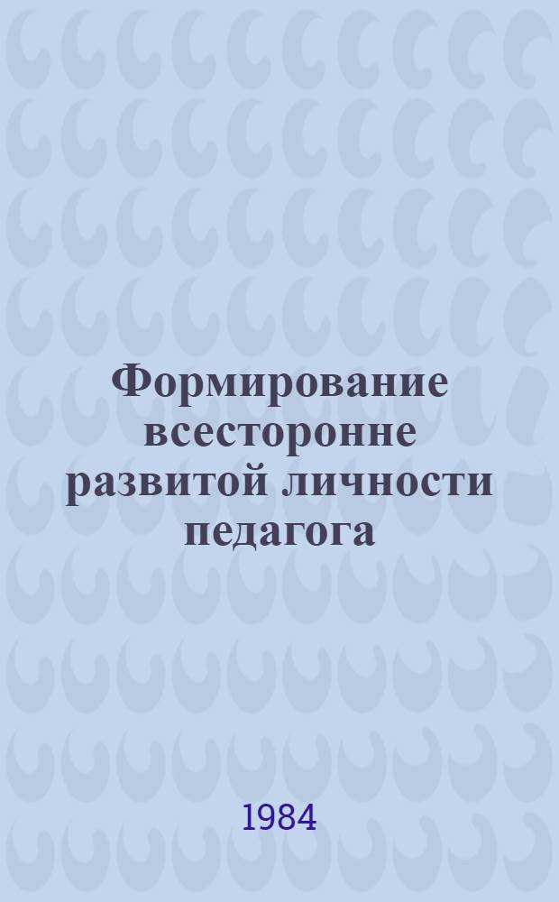 Формирование всесторонне развитой личности педагога