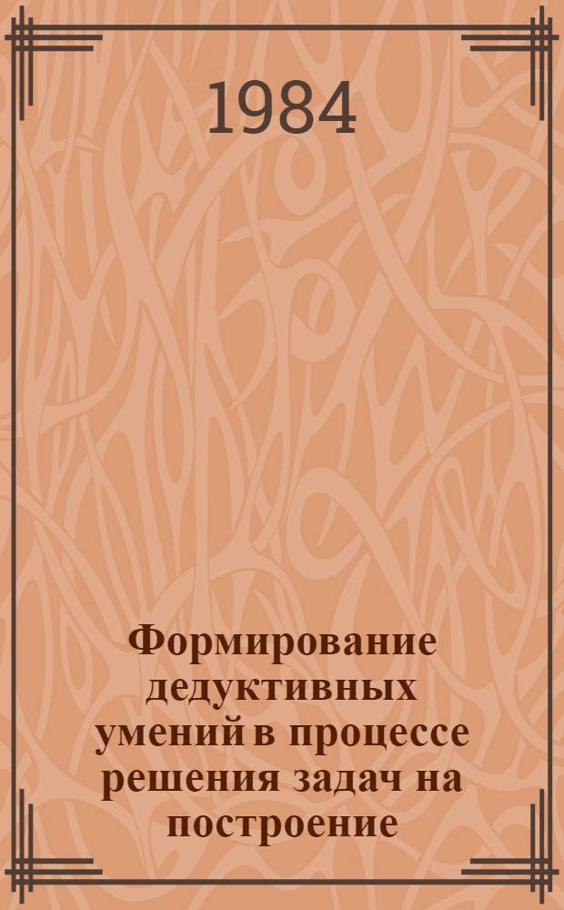 Формирование дедуктивных умений в процессе решения задач на построение : (Метод. рекомендации для 6 кл.)